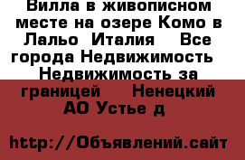 Вилла в живописном месте на озере Комо в Лальо (Италия) - Все города Недвижимость » Недвижимость за границей   . Ненецкий АО,Устье д.